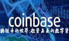 探索区块链币的世界：投