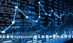 轻松解锁Metamask，畅享数字