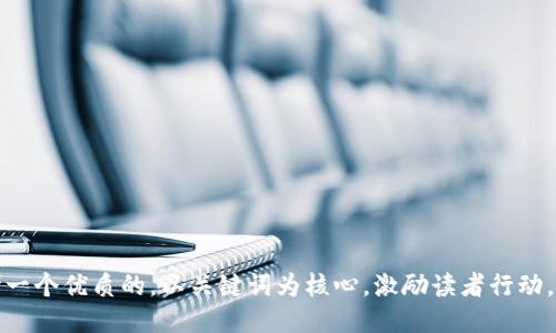 思考一个优质的，以关键词为核心，激励读者行动，放进