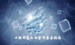 小狐钱包私钥密码查看指